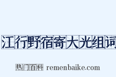 江行野宿寄大光组词是什么意思的图片